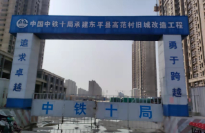 東平中鐵十局高范舊改